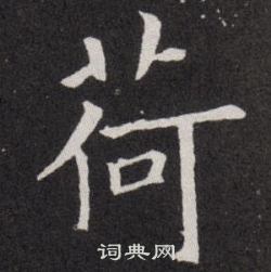 欧阳询写的荷