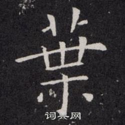 欧阳询写的葉