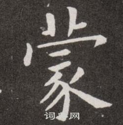 欧阳询写的蒙