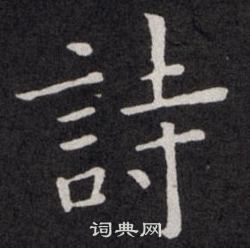 欧阳询写的詩