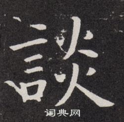 欧阳询写的談