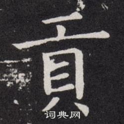欧阳询写的貢
