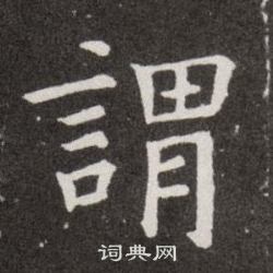 欧阳询写的謂