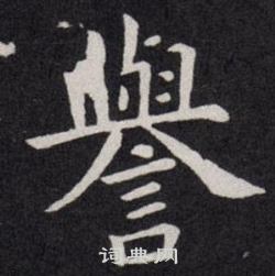 欧阳询写的譽