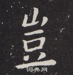欧阳询写的豈