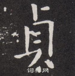 欧阳询写的貞