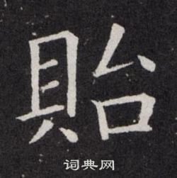 欧阳询写的貽