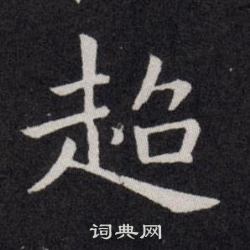 欧阳询写的超