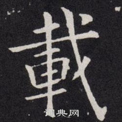 欧阳询写的載