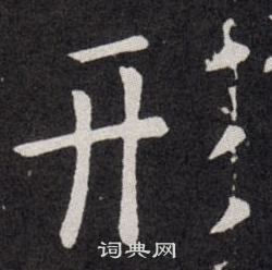 欧阳询写的形