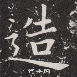 欧阳询写的造