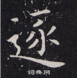 欧阳询写的逐