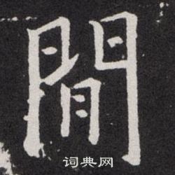 欧阳询写的閒