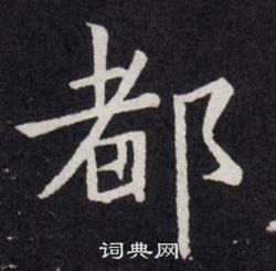 欧阳询写的都