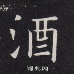 欧阳询写的酒