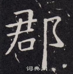 欧阳询写的郡