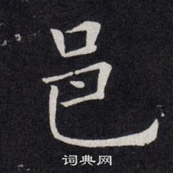 欧阳询写的邑