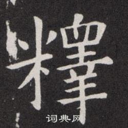 欧阳询写的釋