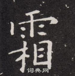 欧阳询写的霜