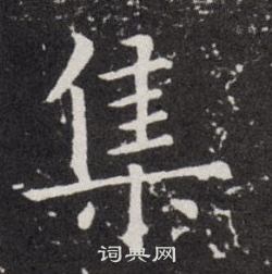欧阳询写的集