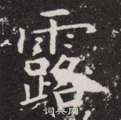 欧阳询写的露