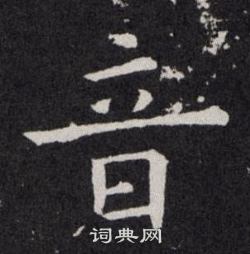 欧阳询写的音