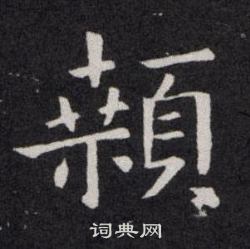 欧阳询写的顙
