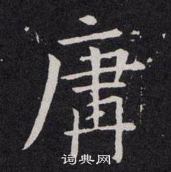 欧阳询写的庸