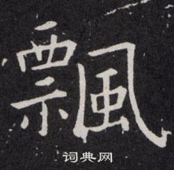 欧阳询写的飄