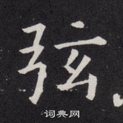 欧阳询写的弦