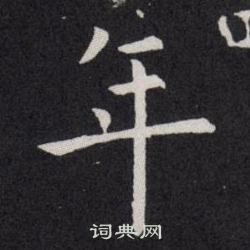 欧阳询写的年