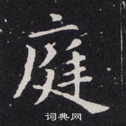 欧阳询写的庭