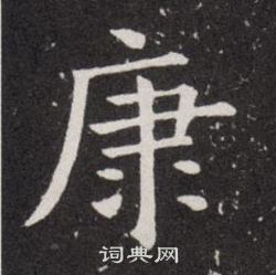 欧阳询写的康