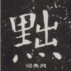 欧阳询写的黜
