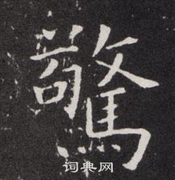 欧阳询写的驚