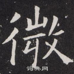 欧阳询写的微