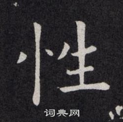 欧阳询写的性