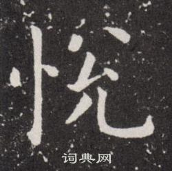 欧阳询写的悅