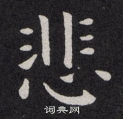 欧阳询写的悲