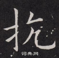 欧阳询写的抗
