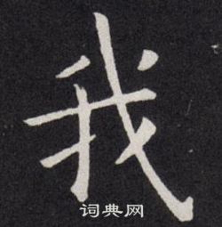 欧阳询写的我