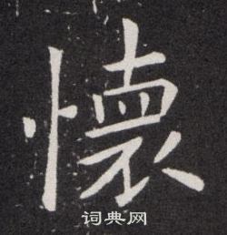 欧阳询写的懐