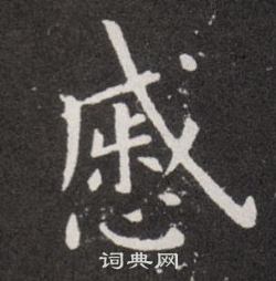 欧阳询写的慼