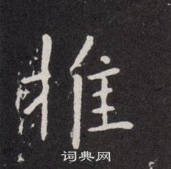 欧阳询写的推