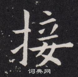欧阳询写的接
