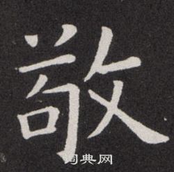 欧阳询写的敬