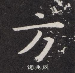 欧阳询写的方
