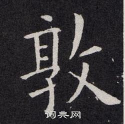 欧阳询写的敦