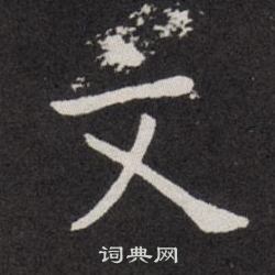 欧阳询写的文