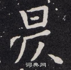 欧阳询写的昃
